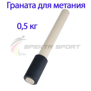 Купить Граната для метания тренировочная 0,5 кг в Сорске 